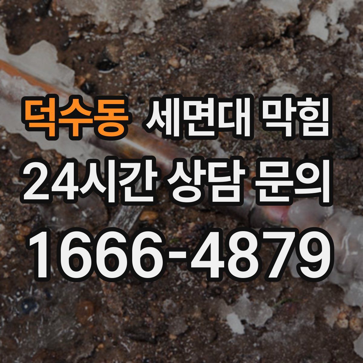 덕수동 세면대 막힘