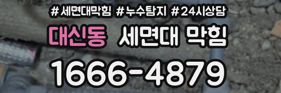 대신동 세면대 막힘