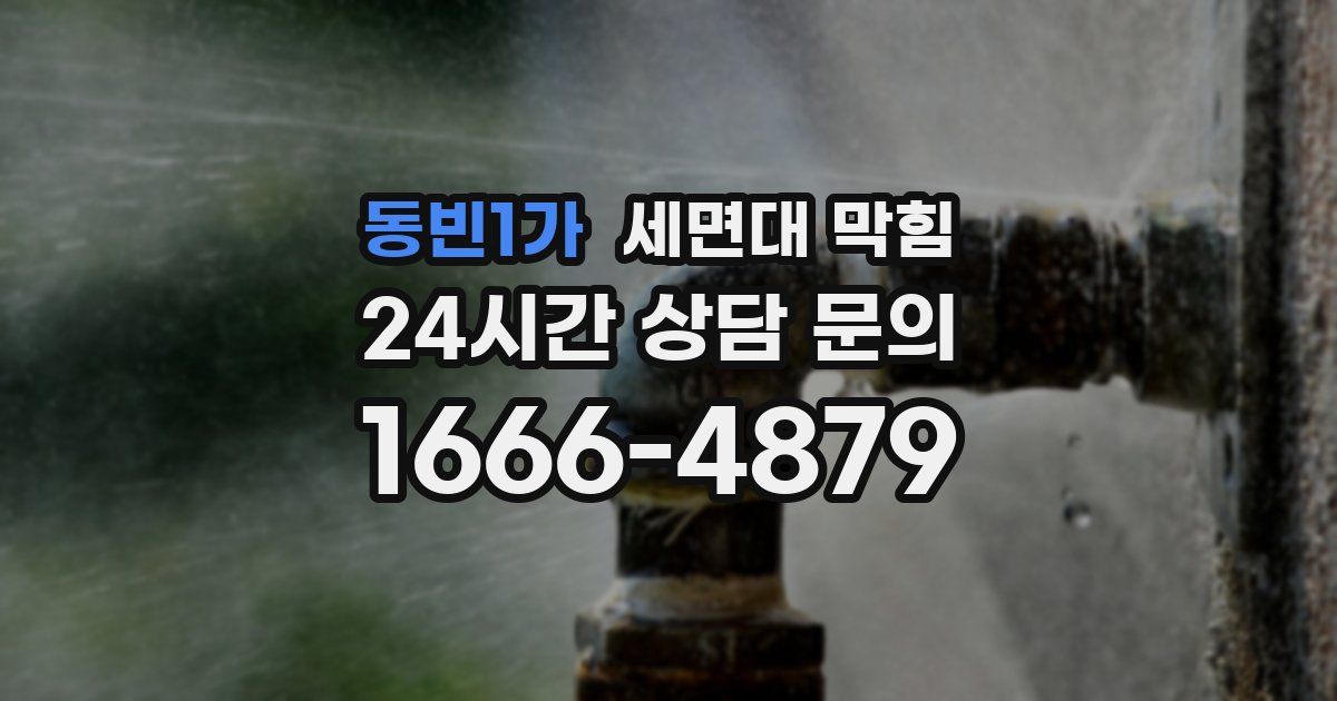 동빈1가 세면대 막힘