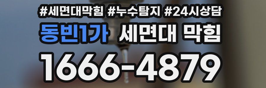 동빈1가 세면대 막힘