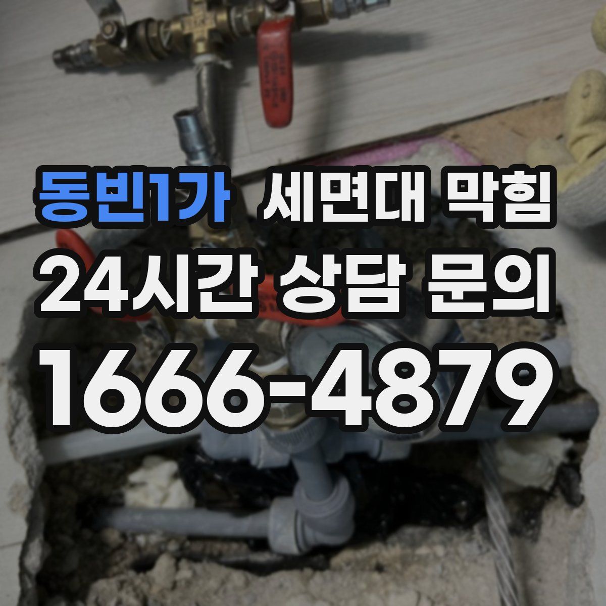 동빈1가 세면대 막힘