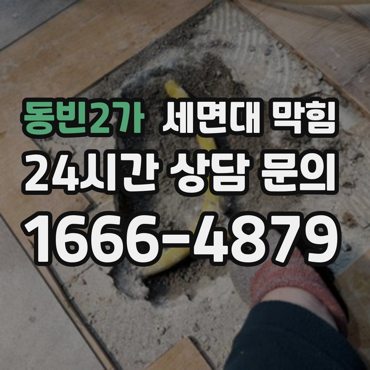 동빈2가 세면대 막힘 사진·영상으로도 원인 판단이 가능한 부분
