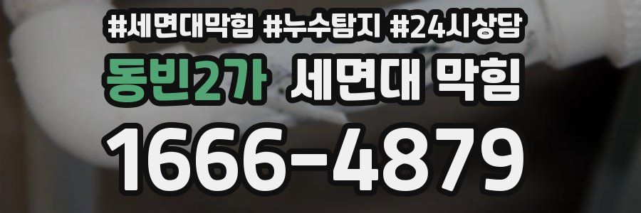 동빈2가 세면대 막힘