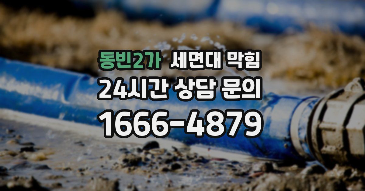 동빈2가 세면대 막힘