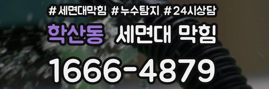 학산동 세면대 막힘