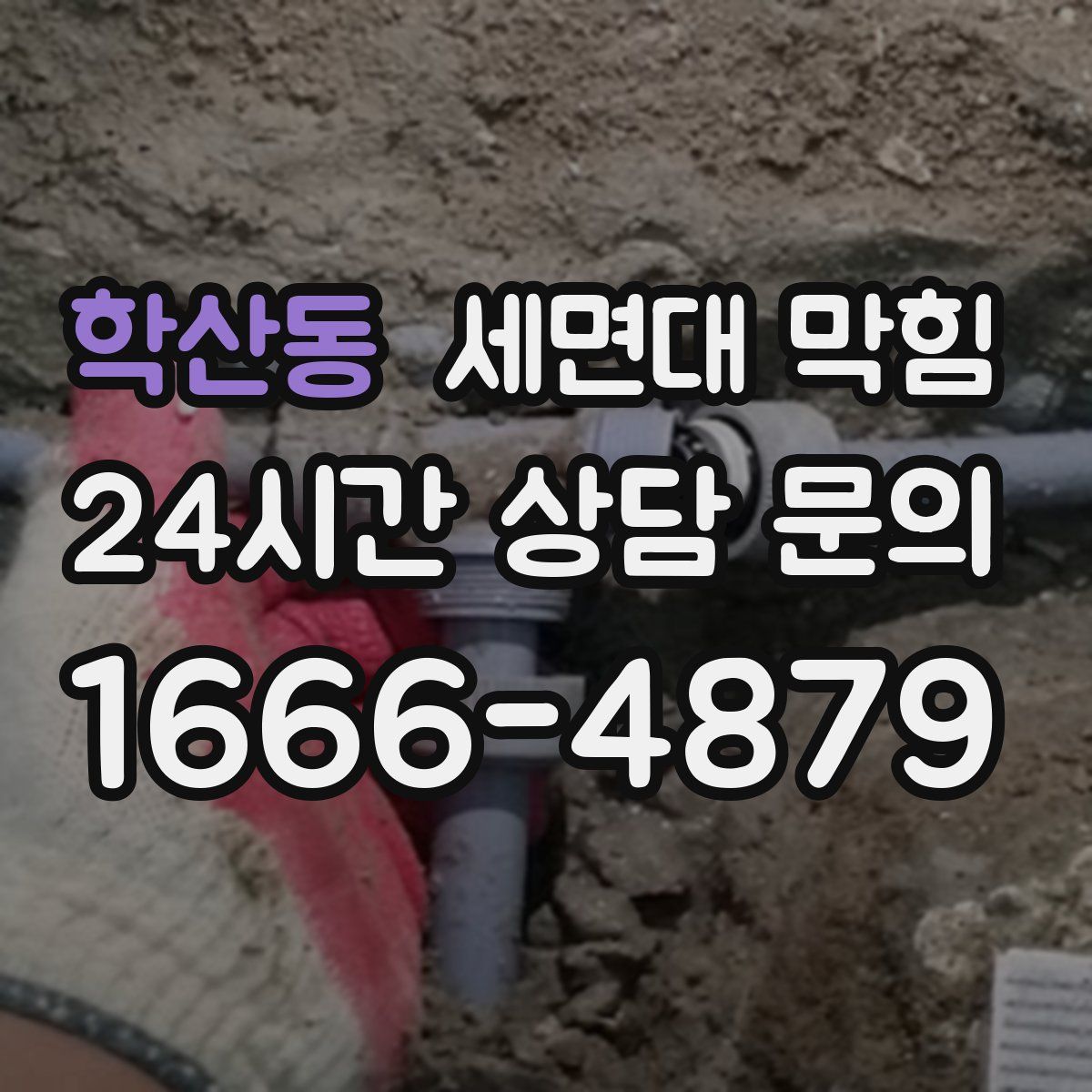 학산동 세면대 막힘