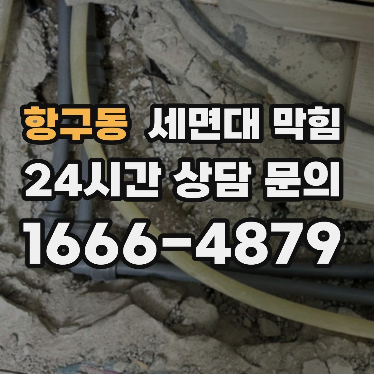항구동 세면대 막힘 배수관 교체가 필요한 경우를 구분하는 방법