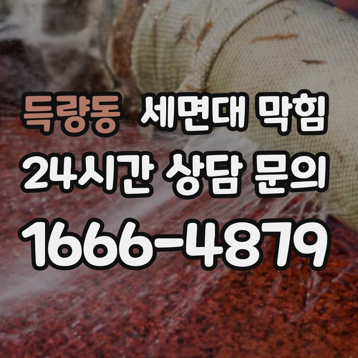 득량동 세면대 막힘