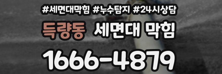 득량동 세면대 막힘