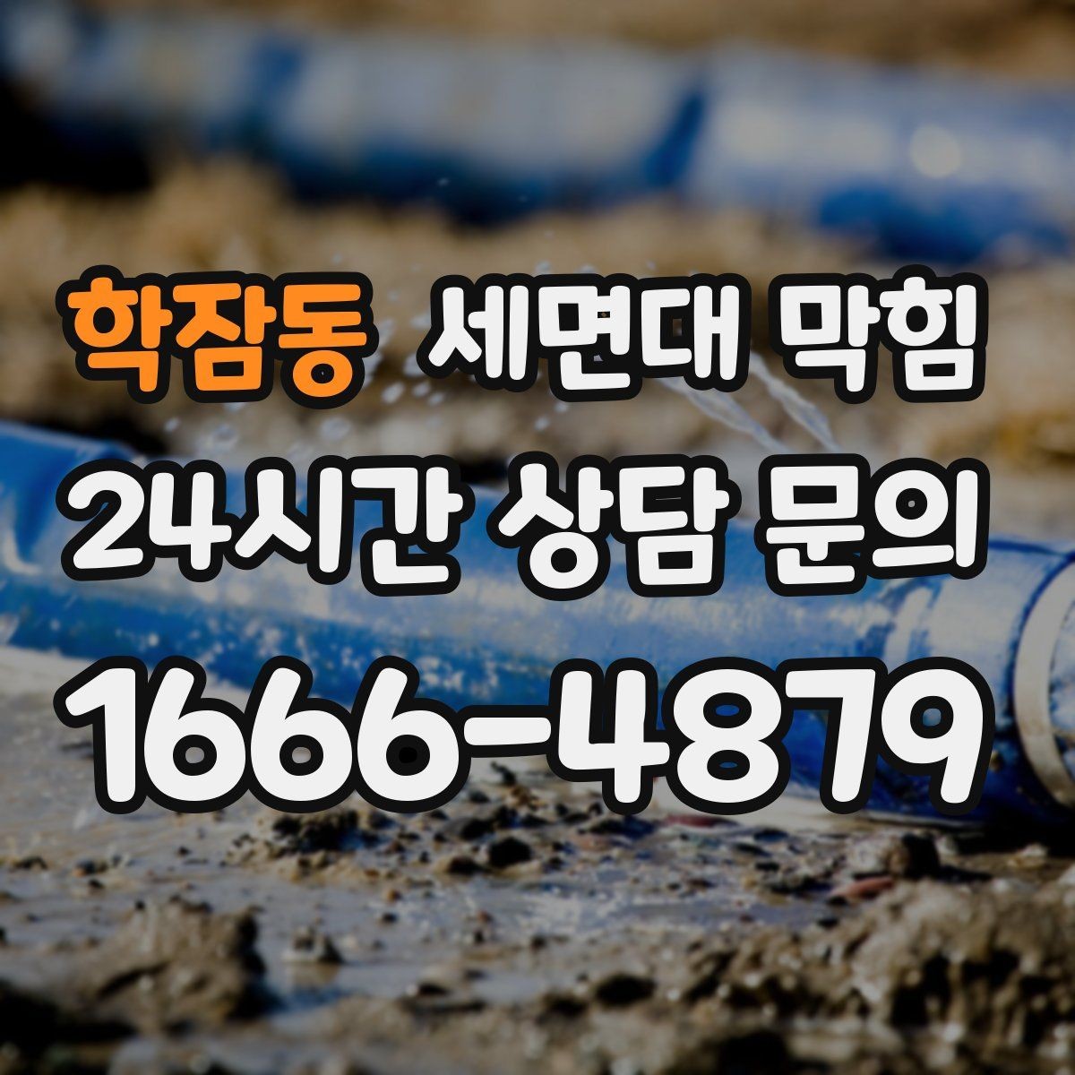 학잠동 세면대 막힘 여러 배수구가 동시에 느려지면 원인 추정