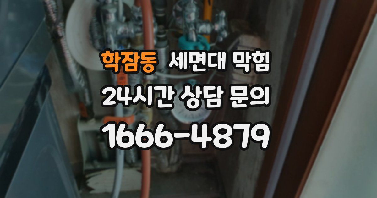 학잠동 세면대 막힘