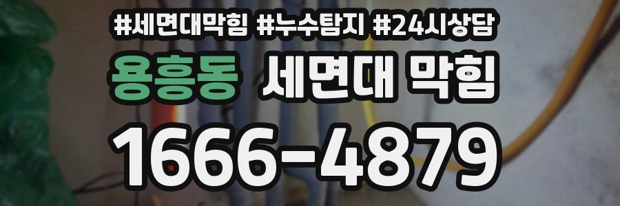 용흥동 세면대 막힘