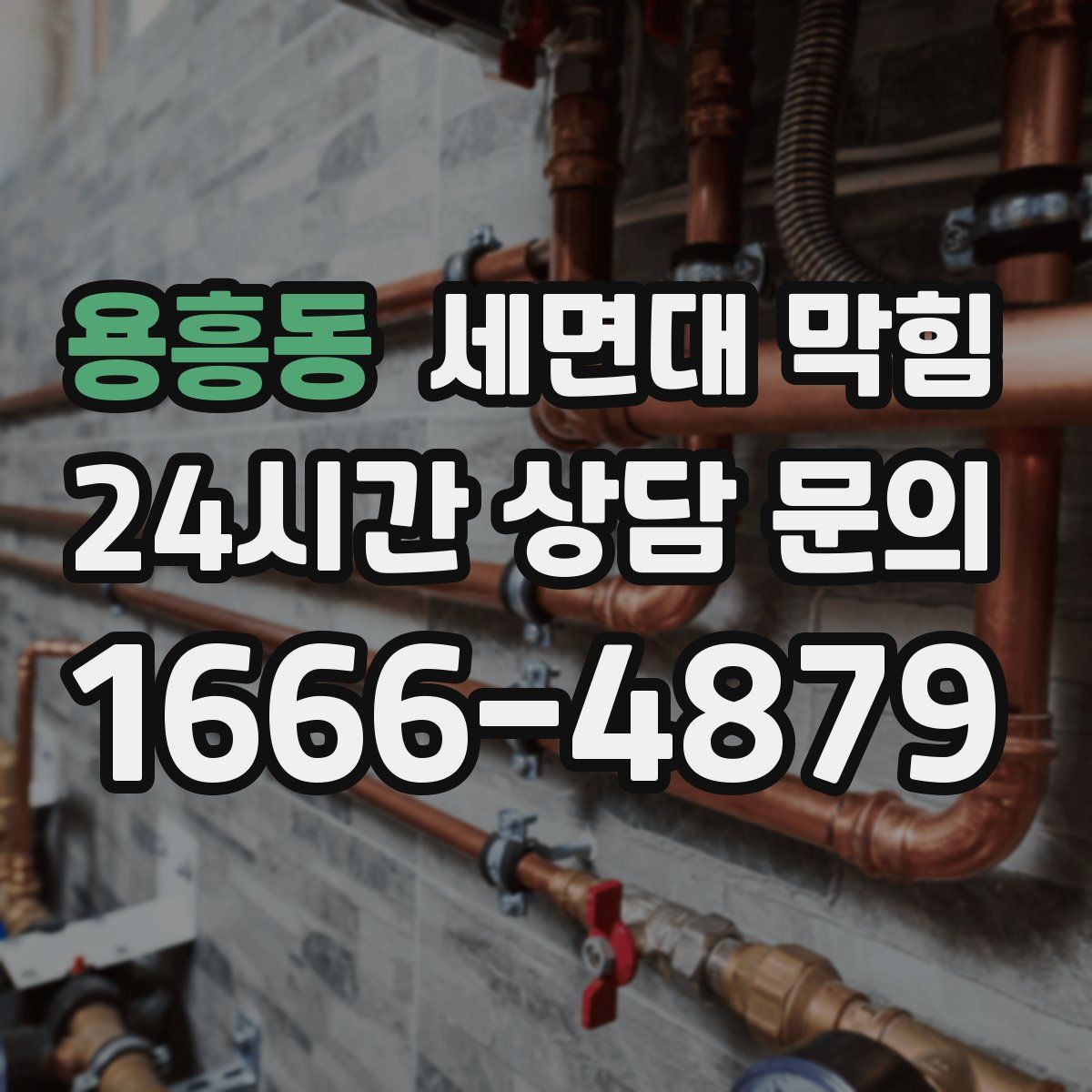 용흥동 세면대 막힘