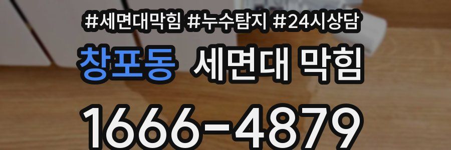 창포동 세면대 막힘