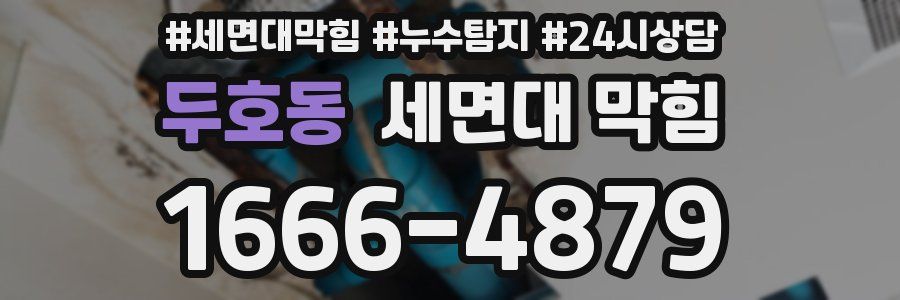 두호동 세면대 막힘