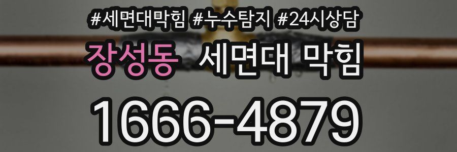 장성동 세면대 막힘