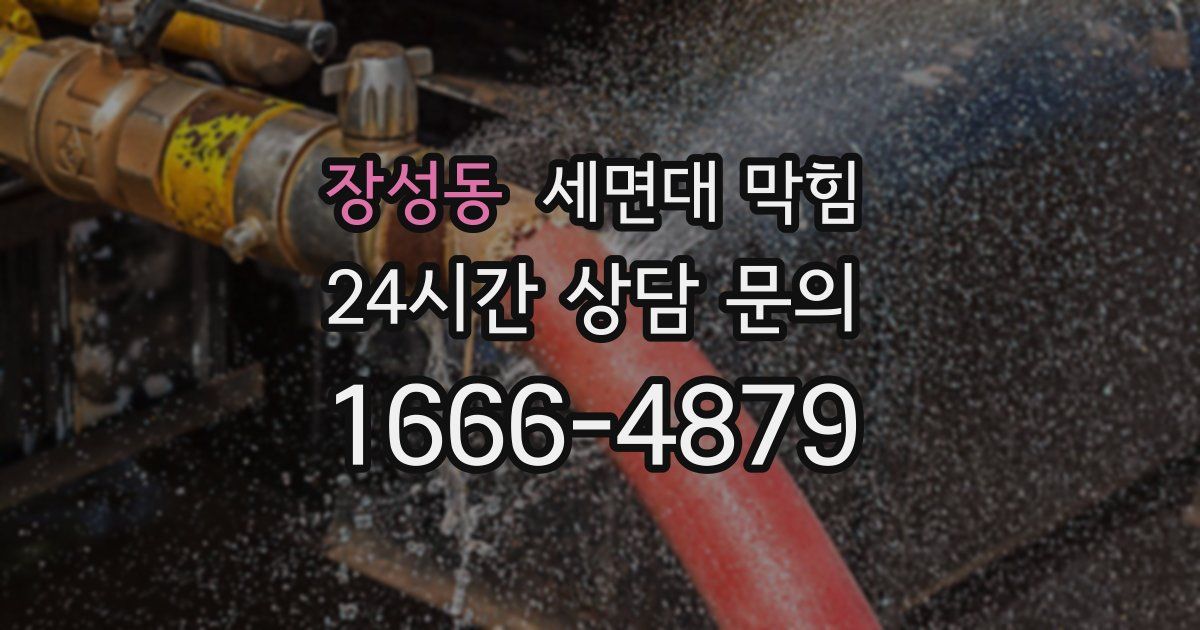 장성동 세면대 막힘