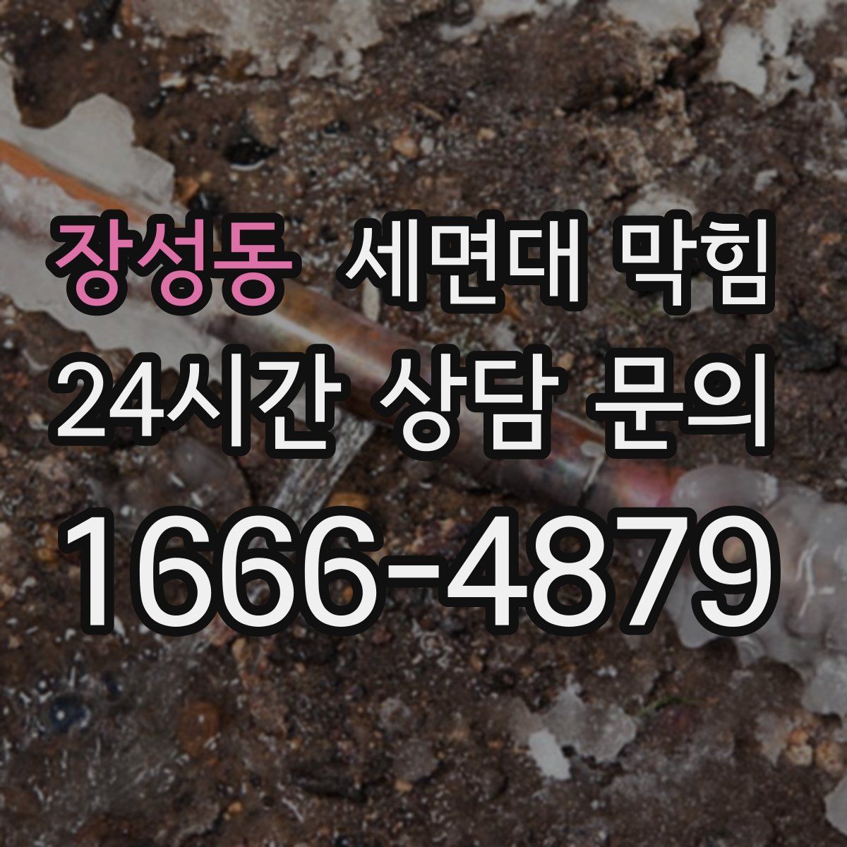 장성동 세면대 막힘