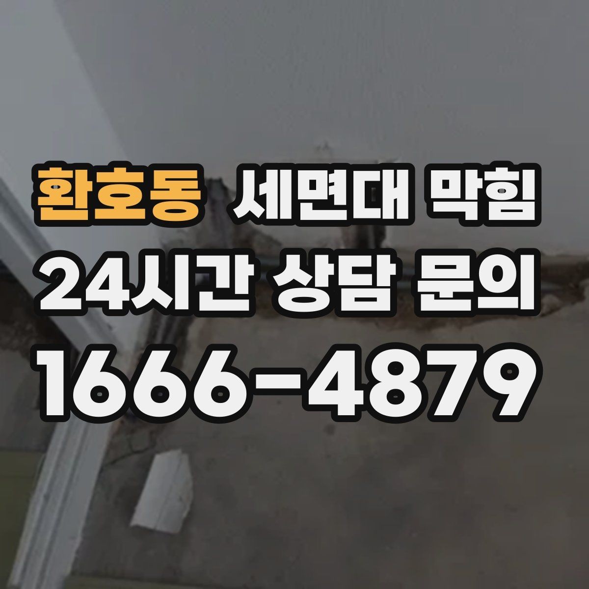 환호동 세면대 막힘 물 내릴 때 '꾸르륵' 소리가 난다면