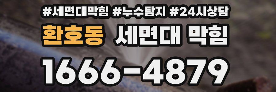 환호동 세면대 막힘