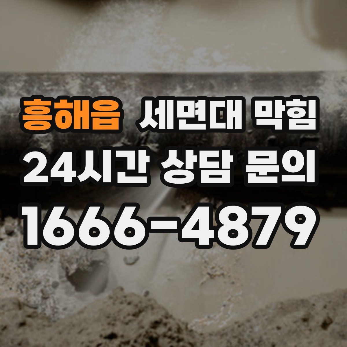 흥해읍 세면대 막힘