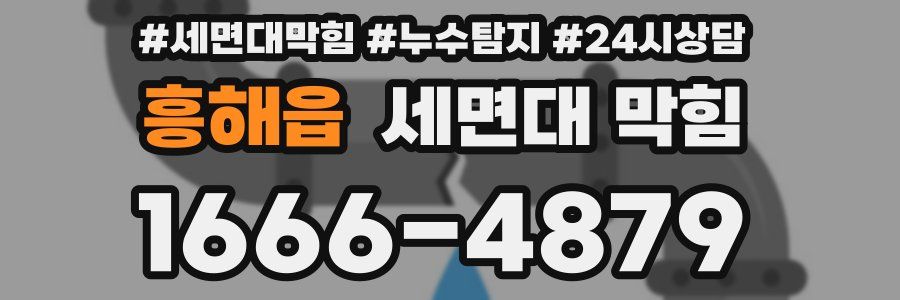 흥해읍 세면대 막힘