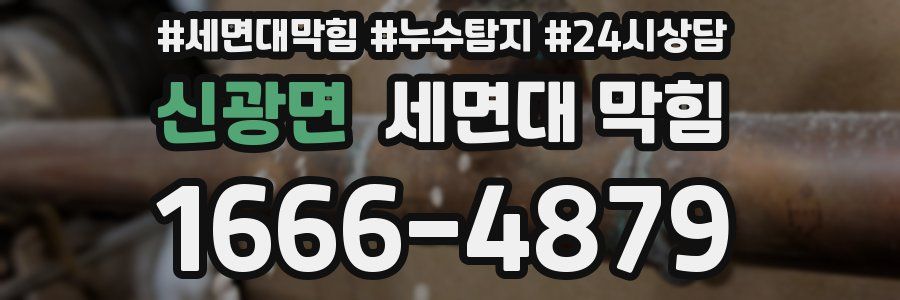 신광면 세면대 막힘
