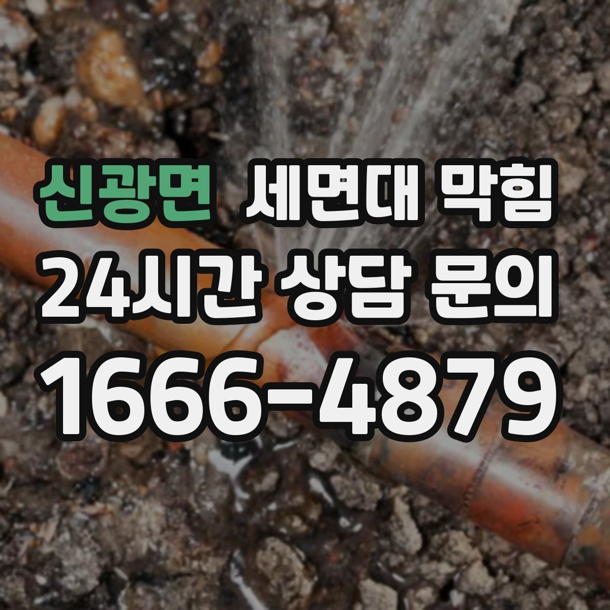 신광면 세면대 막힘
