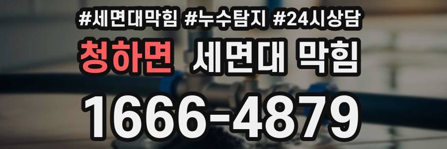 청하면 세면대 막힘