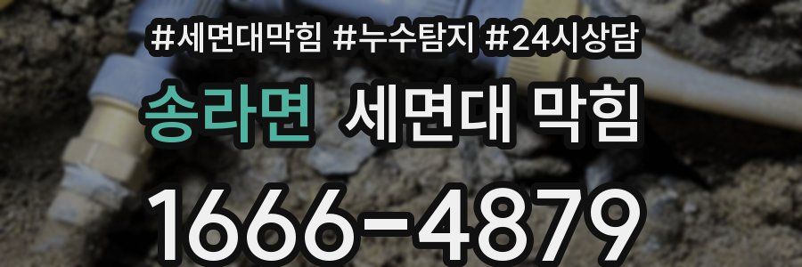 송라면 세면대 막힘
