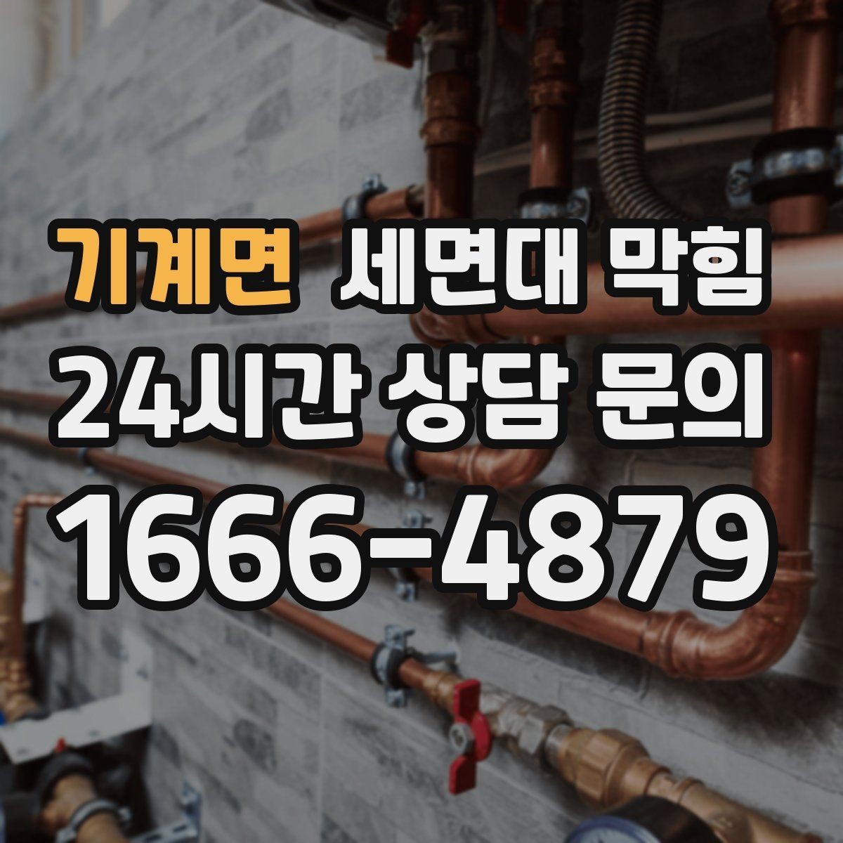 기계면 세면대 막힘 주기적으로 느려지는 집의 공통점