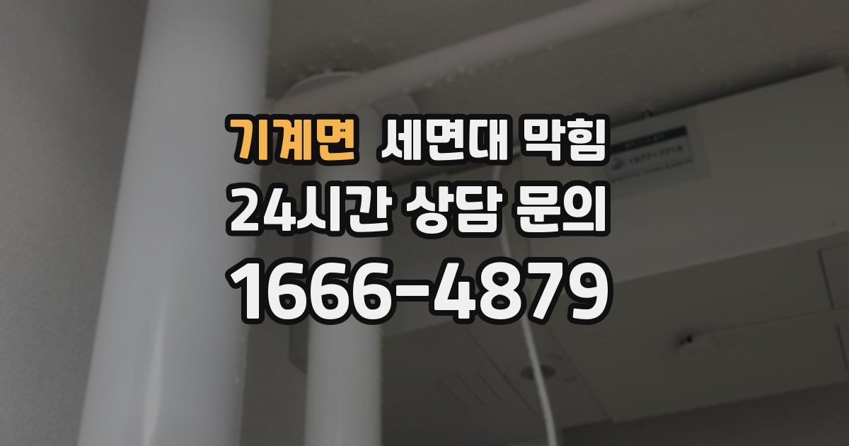 기계면 세면대 막힘