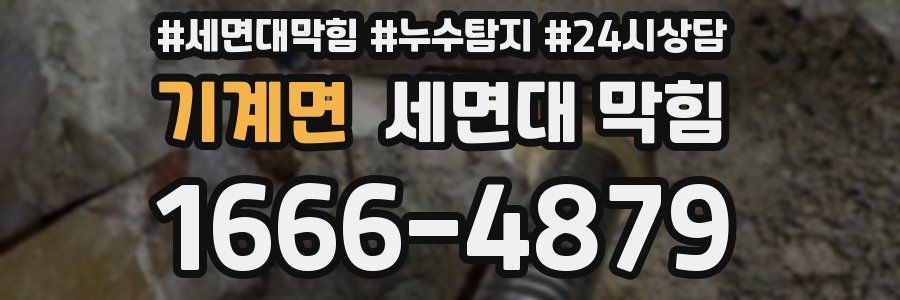 기계면 세면대 막힘