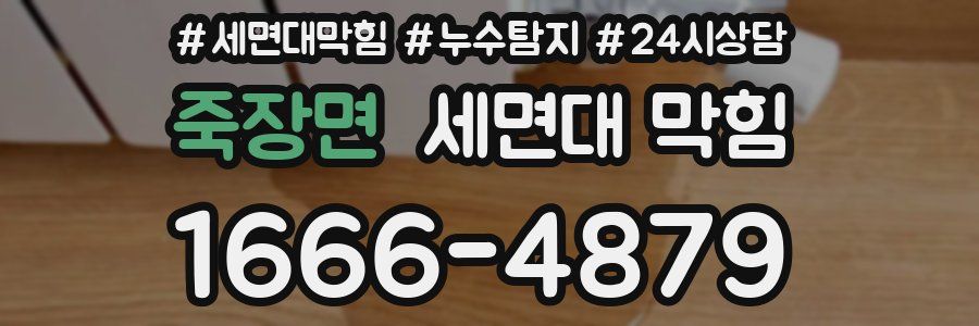 죽장면 세면대 막힘