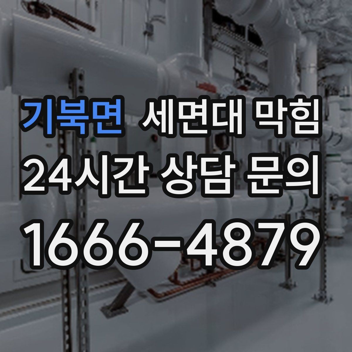 기북면 세면대 막힘 샤워 부스 배수도 같이 느리면 원인 추정
