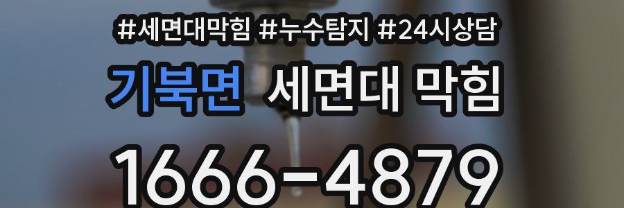 기북면 세면대 막힘