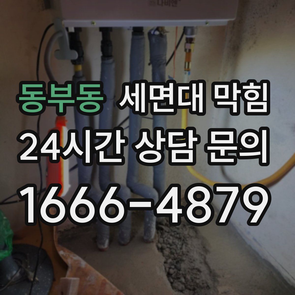 동부동 세면대 막힘