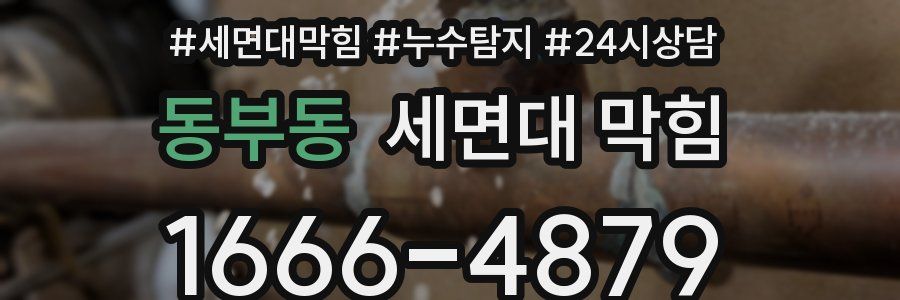 동부동 세면대 막힘
