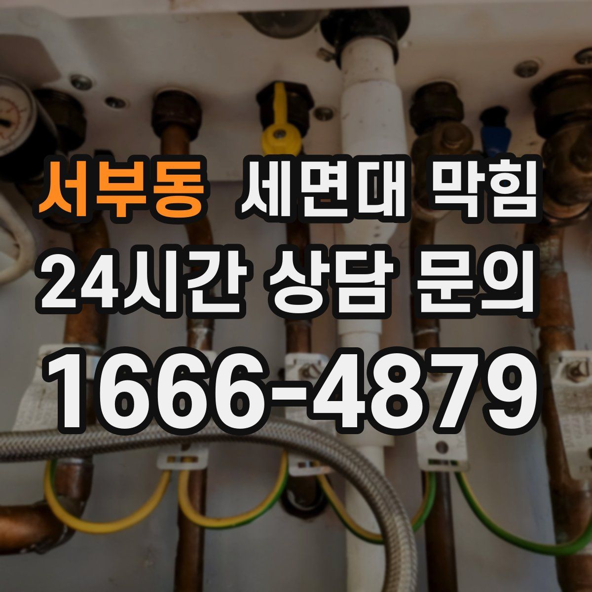 서부동 세면대 막힘