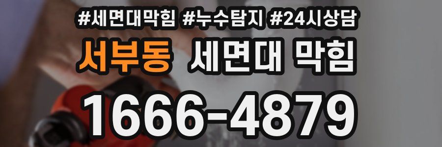 서부동 세면대 막힘