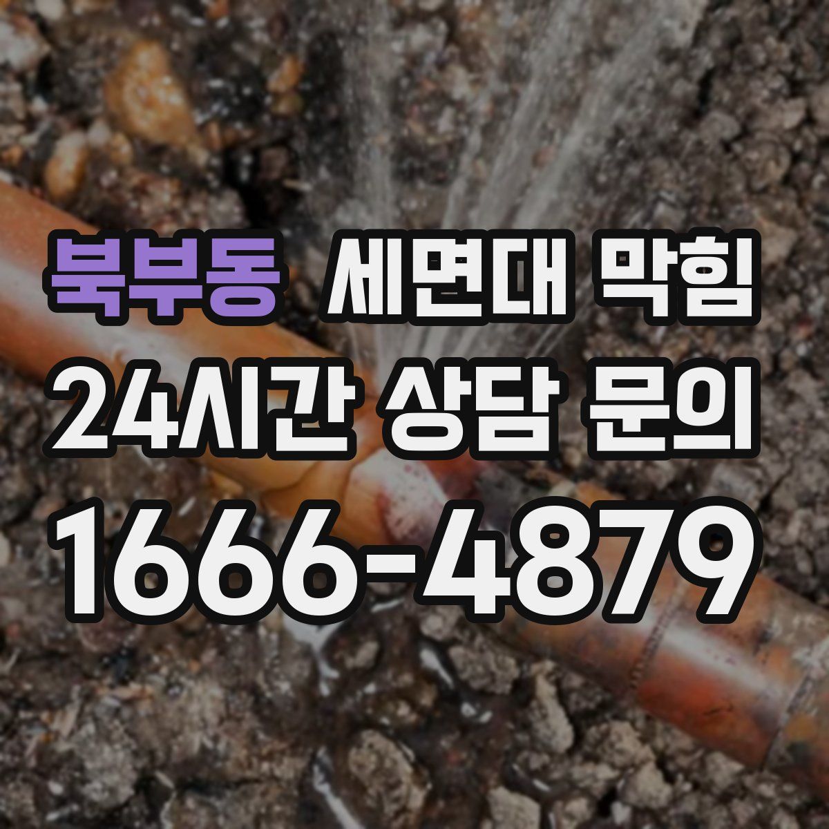 북부동 세면대 막힘