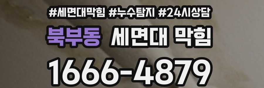 북부동 세면대 막힘