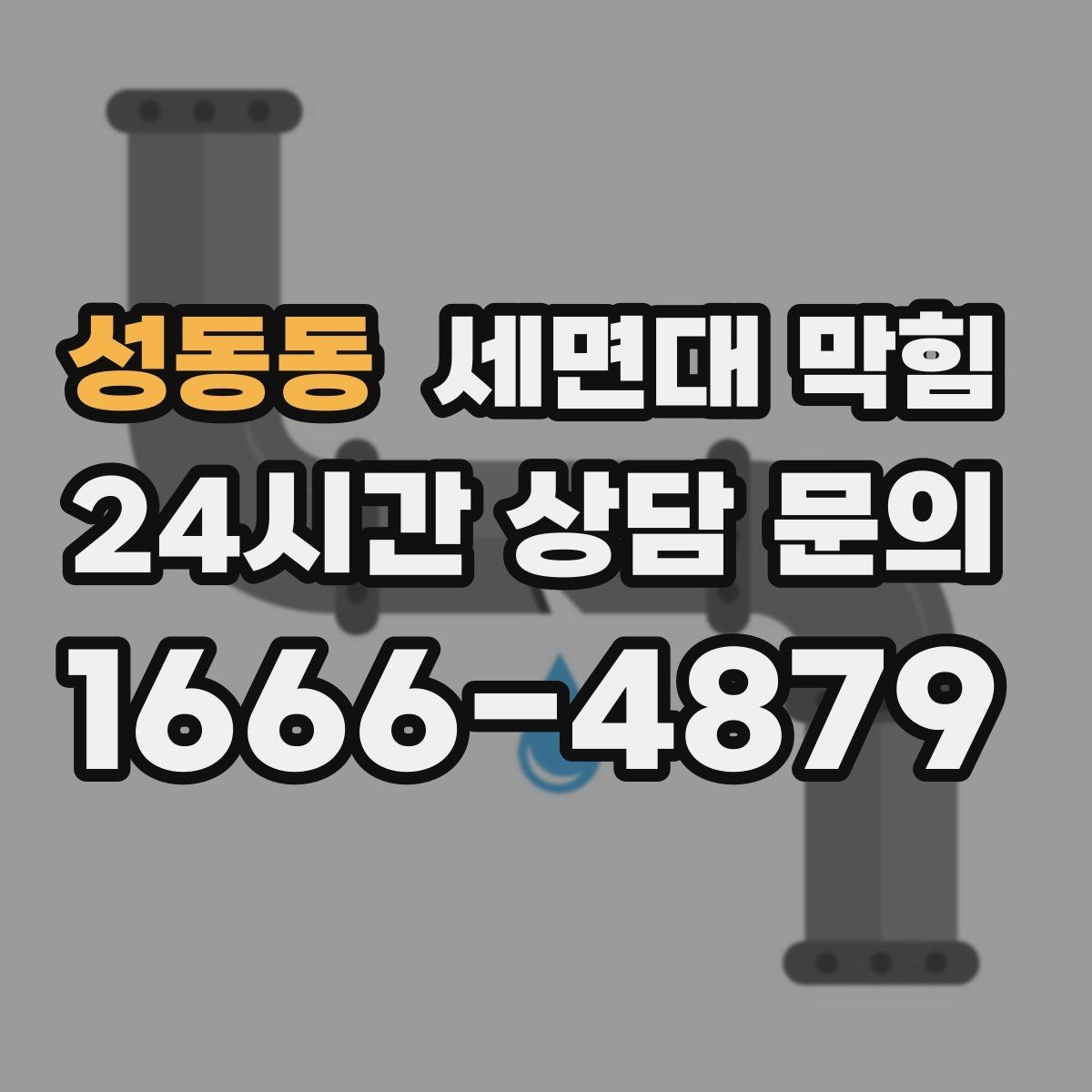 성동동 세면대 막힘 물은 내려가는데 소리만 커졌다면
