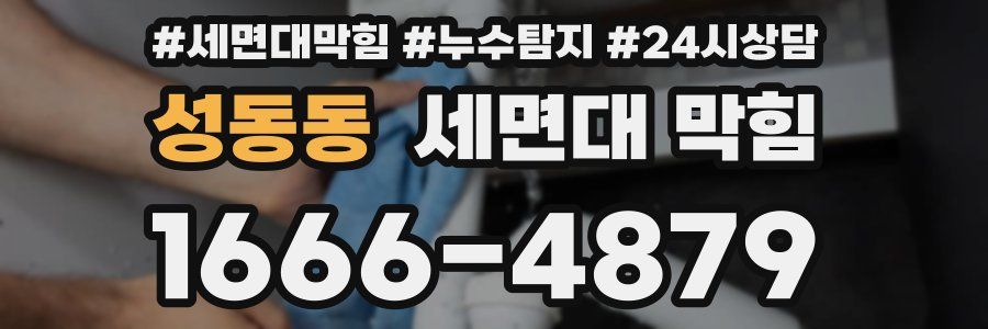 성동동 세면대 막힘