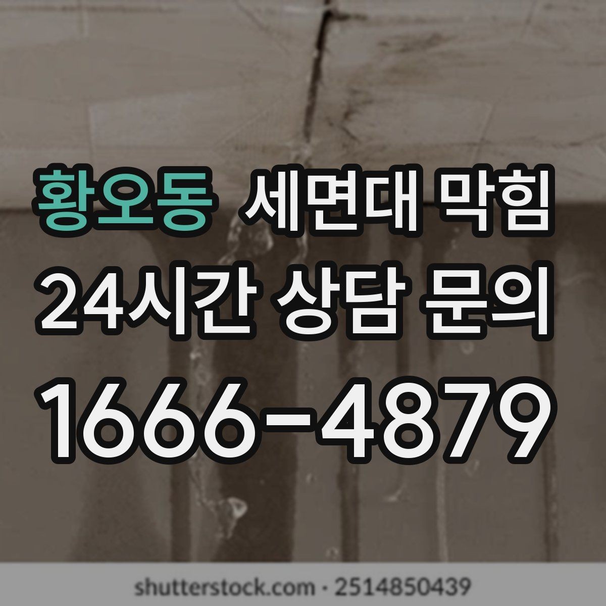 황오동 세면대 막힘 세면대가 2개인데 한쪽만 막힐 때