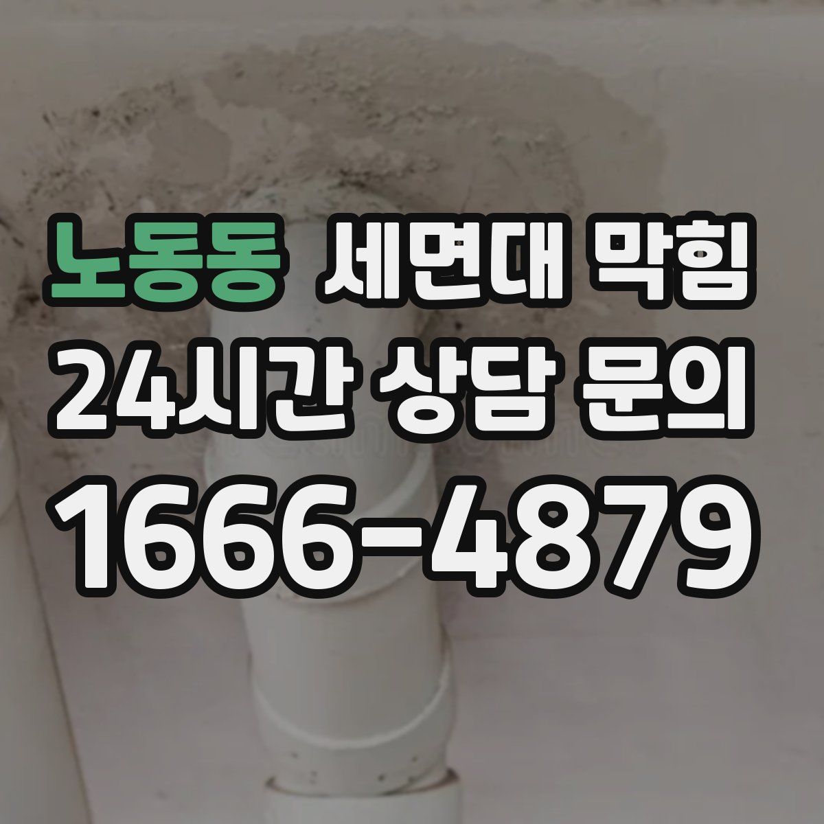 노동동 세면대 막힘