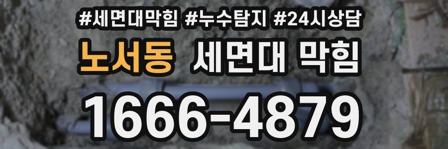 노서동 세면대 막힘