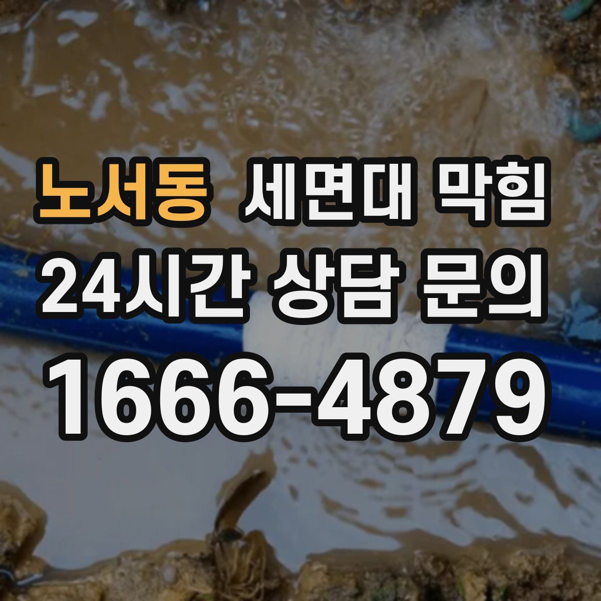 노서동 세면대 막힘