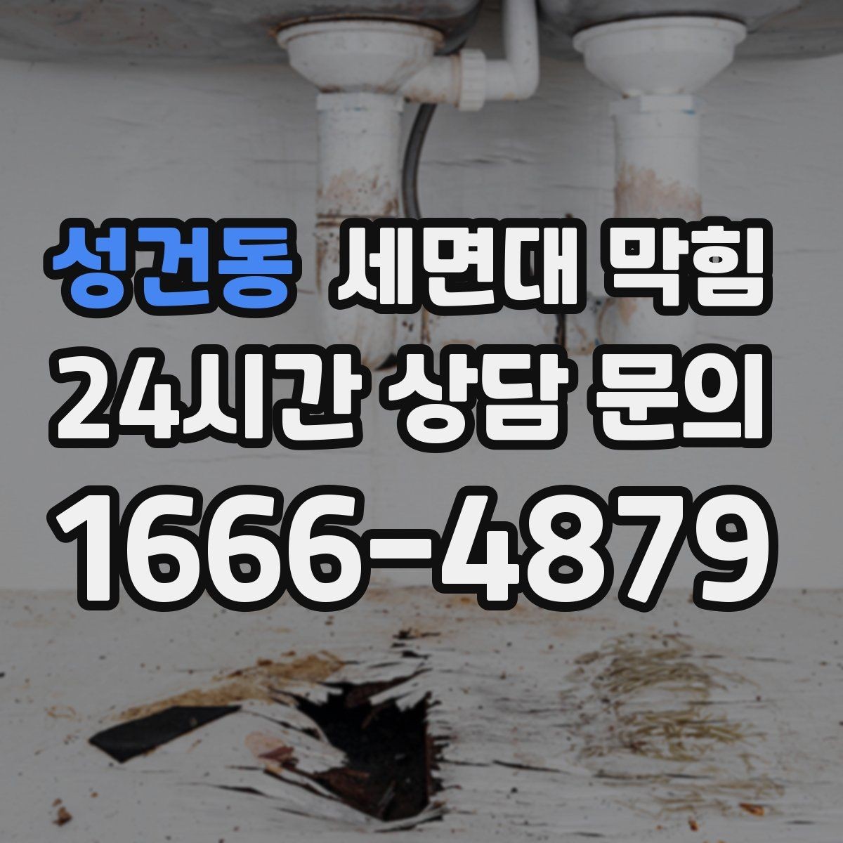 성건동 세면대 막힘 뚫어뻥이 효과 있는 상황과 없는 상황