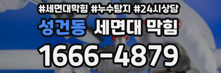 성건동 세면대 막힘